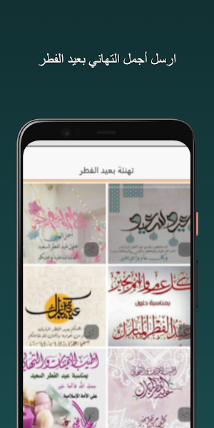 تهاني عيد الفطر Screenshot 0