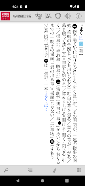 新明解国語辞典 第八版 Screenshot 2