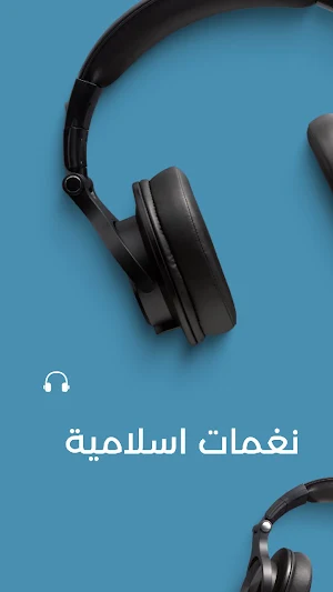 نغمات اسلامية بدون انترنت 2023 Screenshot 0
