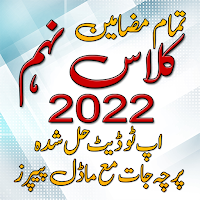 9th Class Past Paper 2022