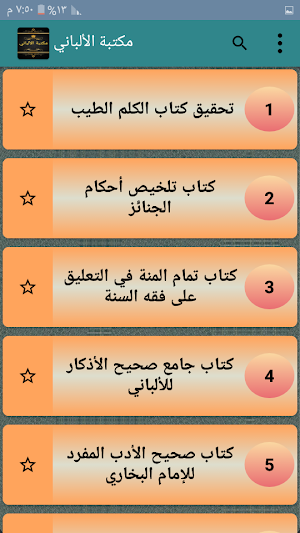 مكتبة الألباني - 12 كتاب بدون انترنت Screenshot 1