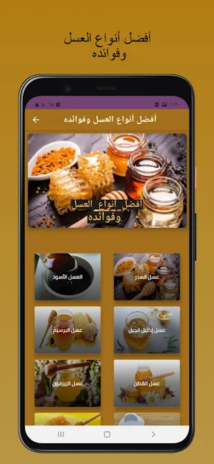 أفضل أنواع العسل وفوائده Screenshot 0