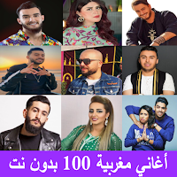 اغاني مغربية بدون نت