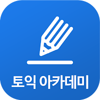 토익 아카데미