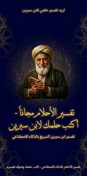 ابن سيرين | تفسير الأحلام AI Screenshot 0