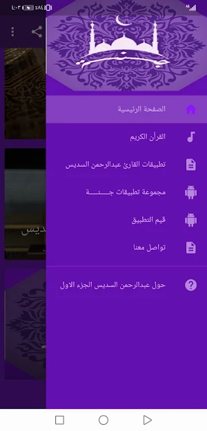 عبدالرحمن السديس  بدون نت القران ج1 جودة عاليةlجنة Screenshot 1
