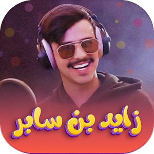شيلات زايد بن سابر بدون نت Screenshot 0