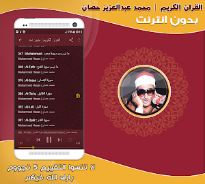 قران كريم بصوت الشيخ عبد العزيز حصان بدون نت‎ Screenshot 2