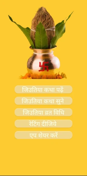 Jitiya Vrat Katha And Audio-जिउतिया व्रत कथा Screenshot 0