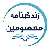 زندگینامه معصومین