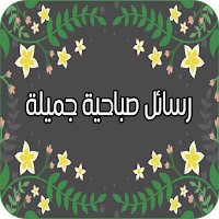 رسائل صباحية جميلة