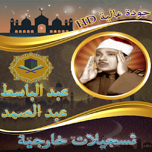 حفلات خارجية للشيخ عبد الباسط عبد الصمد بدون نت Screenshot 0