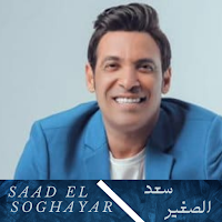 اغاني سعد الصغير بدون نت 2023