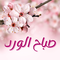 صباح الورد : عبارات صباحية