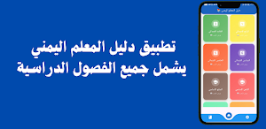دليل المعلم اليمني Screenshot 1