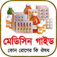 ঔষধ নির্দেশিকা- (মেডিসিন গাইড)
