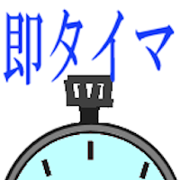 即タイマー