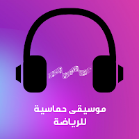 موسيقى حماسية للرياضة