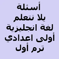 أسئلة يلا نتعلم انجليزي الأول الإعدادي ترم أول