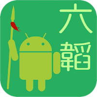 六韜