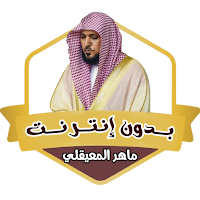 قرأن كامل ماهرالمعيقلي بدون نت