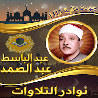 نوادرالتلاوات للشيخ عبد الباسط