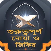 সকল দোয়া ও যিকির - Muslim Dua