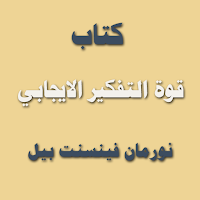 كتاب قوة التفكير الايجابي