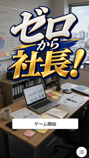 ゼロから社長！～会社経営サバイバル～ Screenshot 0