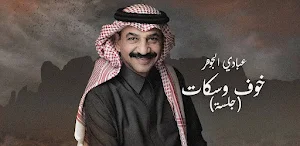 عبادي الجوهر خوف وسكات Screenshot 1