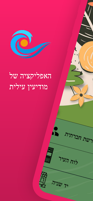 מודיעין עילית שלנו Screenshot 0