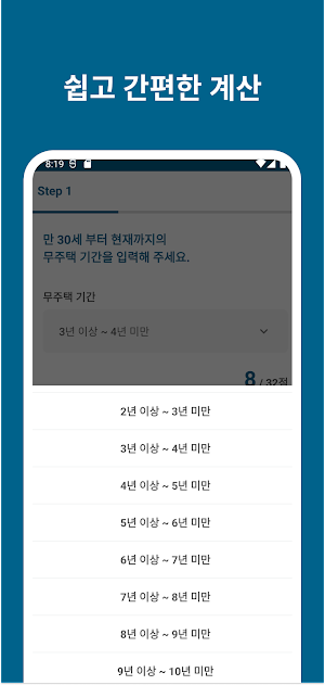 주택 청약 점수 계산기 - 청약 점수(가점) 계산 Screenshot 2