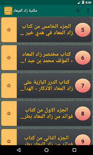 الجامع لكتب زاد المعاد لابن القيم | 5 كتب بدون نت Screenshot 1