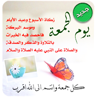 ادعية ورسائل يوم الجمعة بدون انترنت