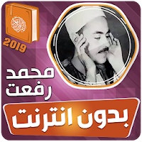 محمد رفعت القران الكريم بدون انترنت