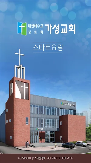 가성교회 스마트요람 Screenshot 0