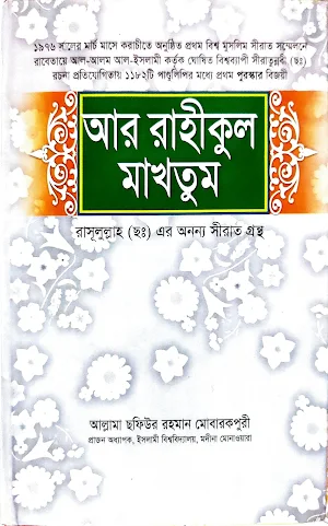 আর-রাহীকুল মাখতুম Screenshot 0
