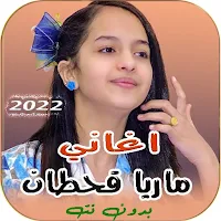 اغاني ماريا قحطان بدون نت 2022