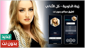 زينة الداودية 2025 بدون نت Screenshot 0