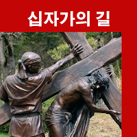 십자가의 길 기도문 새미 은총의 동산 천주교 성당