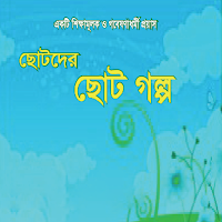 ছোটদের ইসলামি শিক্ষনীয় গল্প
