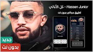 Hassen Junior | 2024 بدون نت Screenshot 0