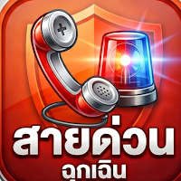 สายด่วนฉุกเฉิน