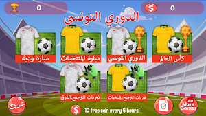 لعبة الدوري التونسي Screenshot 1