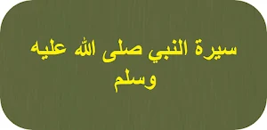 سيرة النبي صلى الله عليه وسلم Screenshot 0