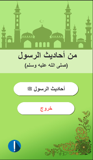 من احاديث الرسول ﷺ Screenshot 0