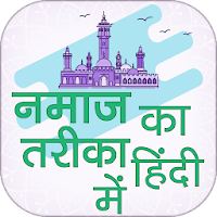 Namaz Ka Tarika Hindi