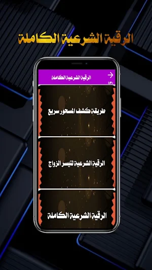 الرقية الشرعية مكتوبة بدون نت Screenshot 2