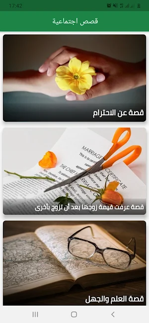 قصص اجتماعية Screenshot 0