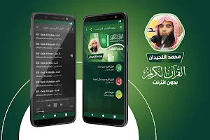محمد اللحيدان القران الكريم كاملا بدون انترنت‎ Screenshot 0